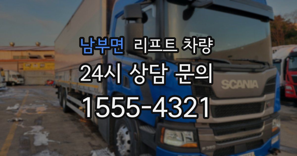 남부면 리프트 차량