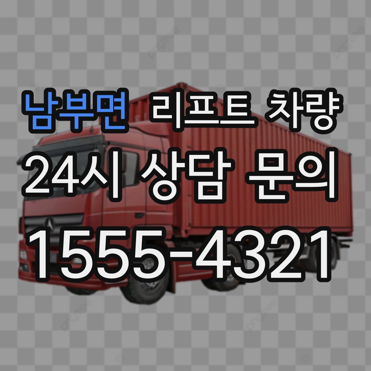 남부면 리프트 차량