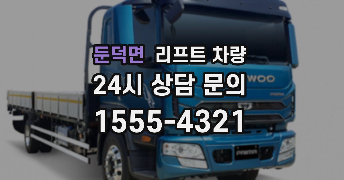 둔덕면 리프트 차량