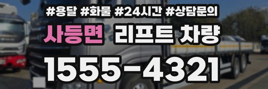 사등면 리프트 차량