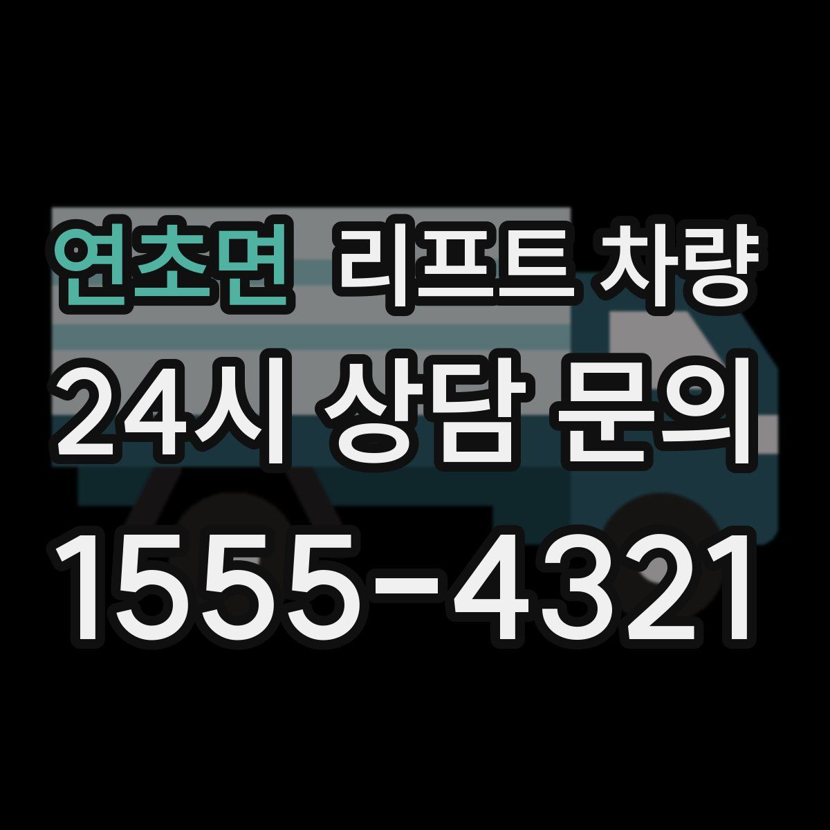 연초면 리프트 차량