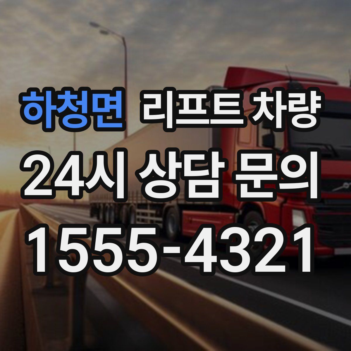 하청면 리프트 차량