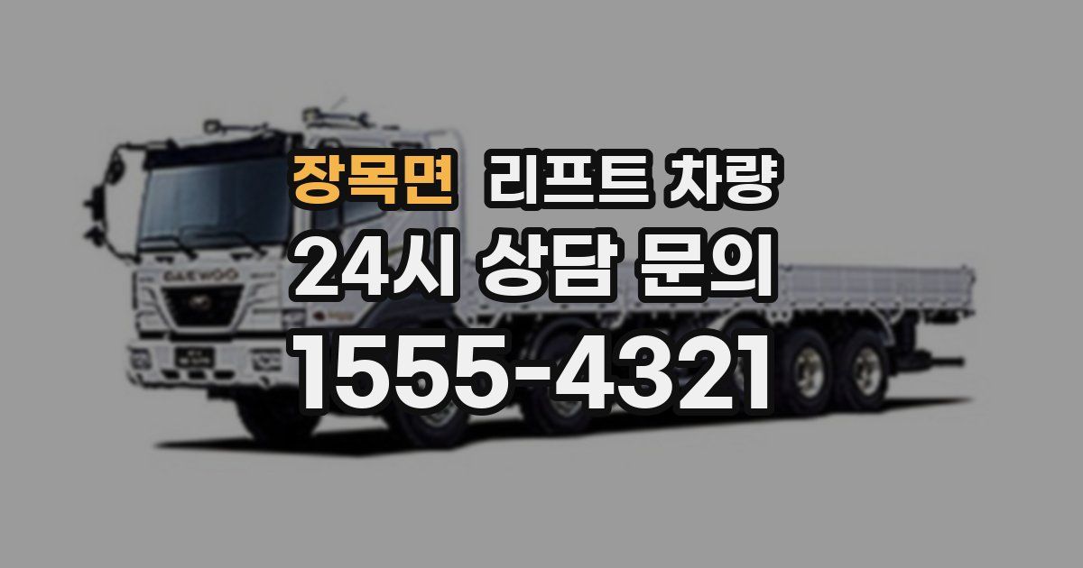 장목면 리프트 차량