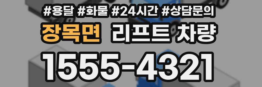 장목면 리프트 차량