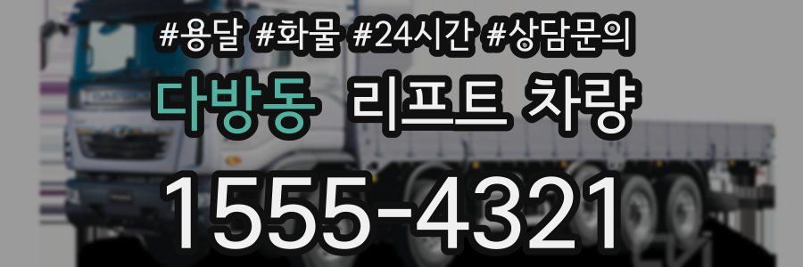 다방동 리프트 차량