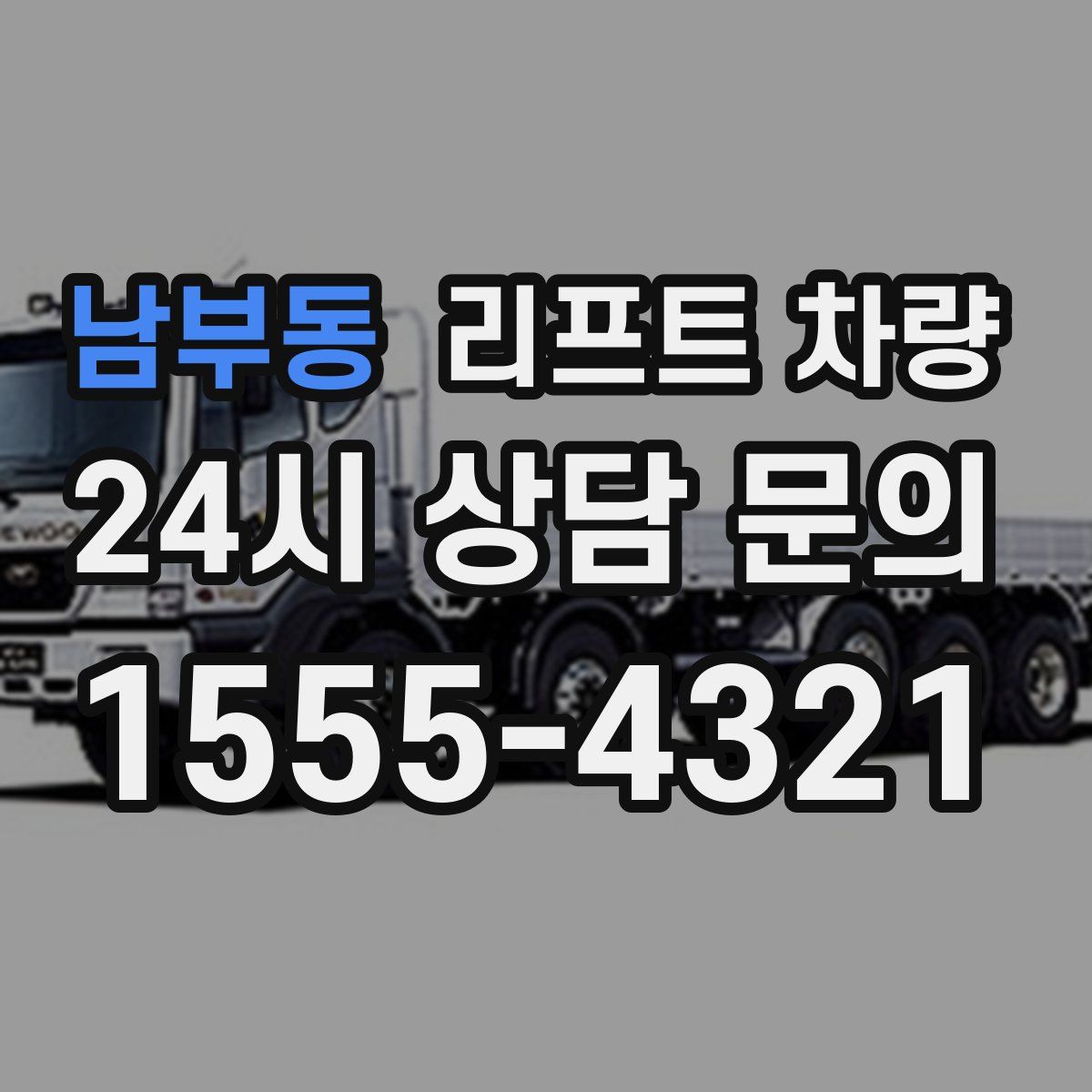 남부동 리프트 차량