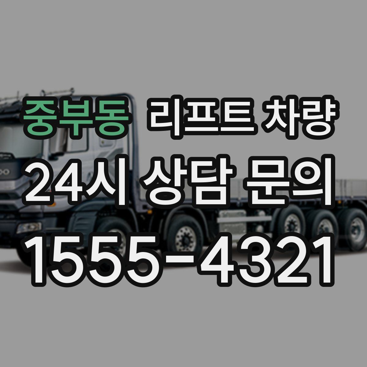 중부동 리프트 차량