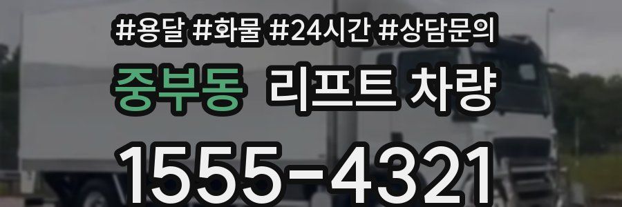 중부동 리프트 차량