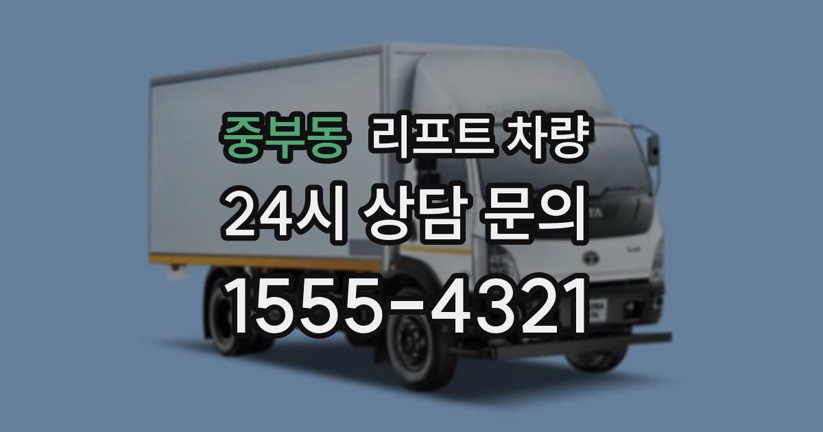 중부동 리프트 차량