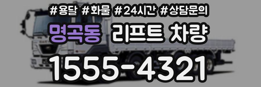 명곡동 리프트 차량