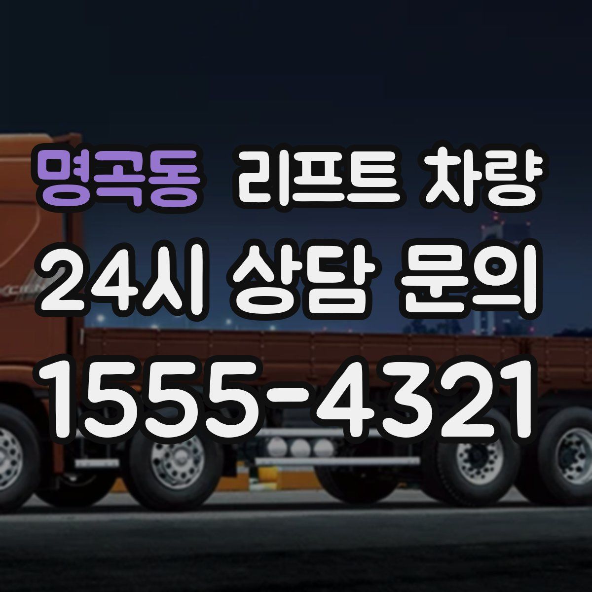 명곡동 리프트 차량