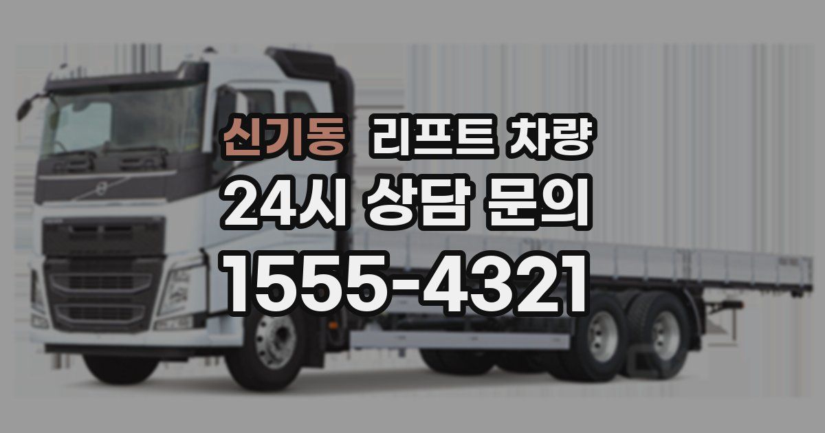 신기동 리프트 차량