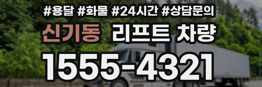 신기동 리프트 차량