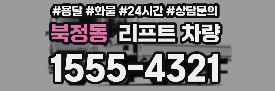 북정동 리프트 차량