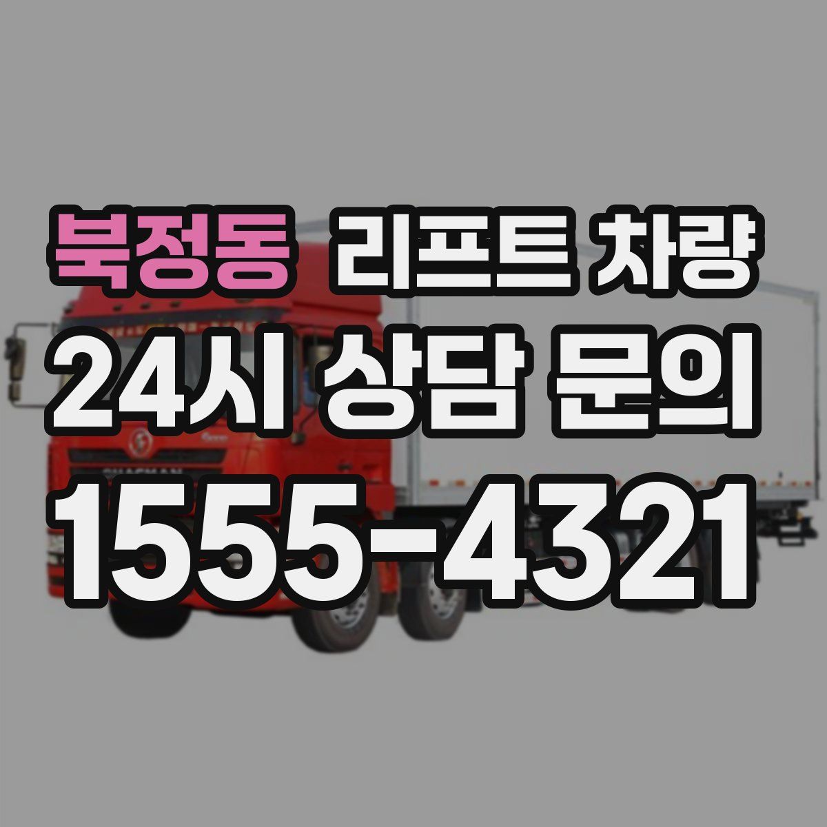 북정동 리프트 차량