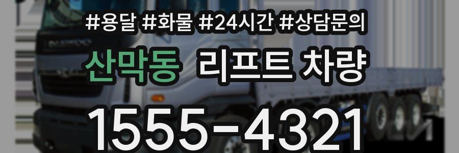 산막동 리프트 차량
