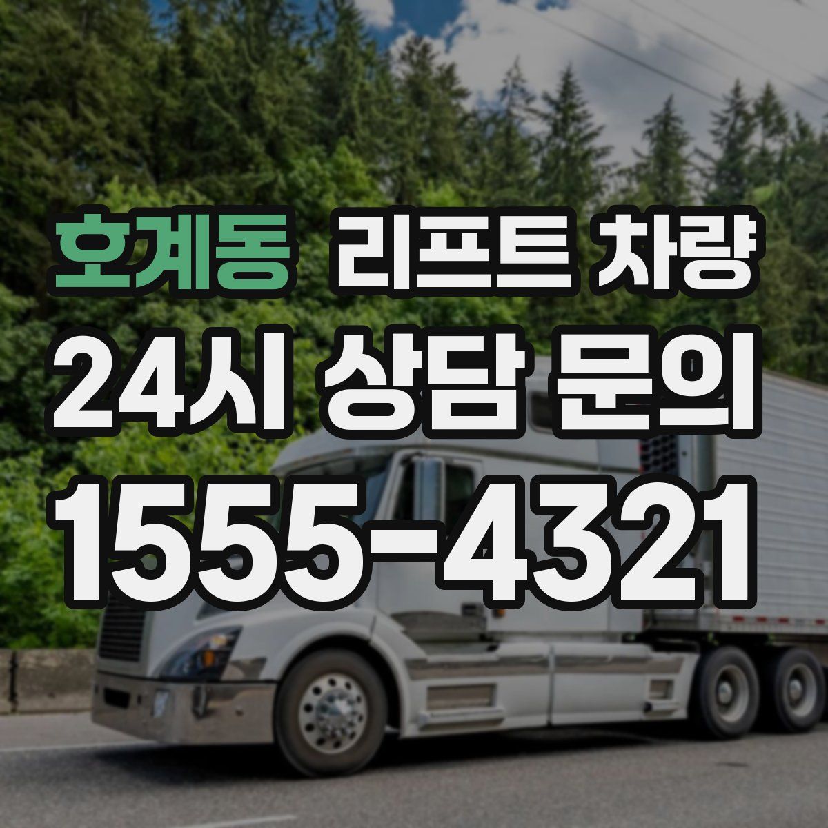 호계동 리프트 차량
