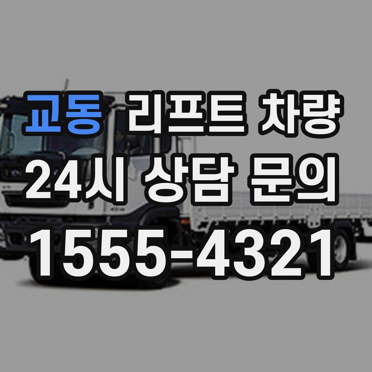 교동 리프트 차량