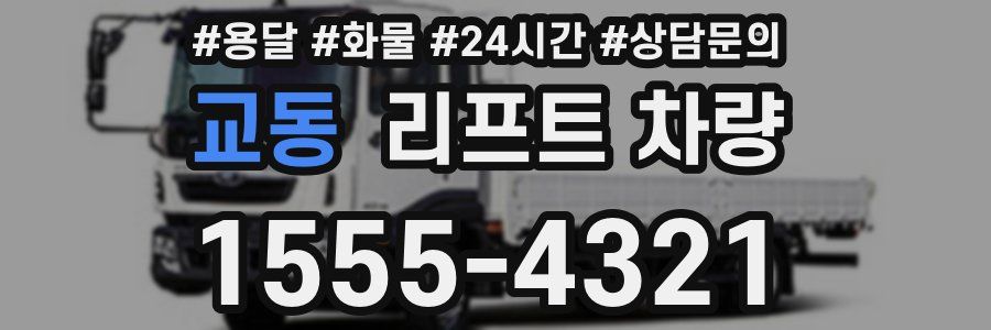 교동 리프트 차량