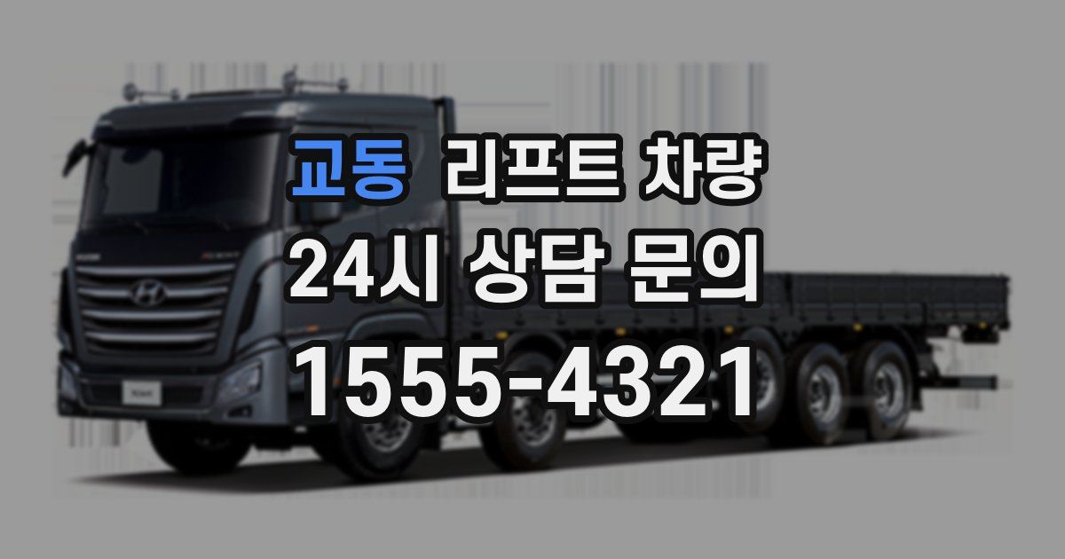 교동 리프트 차량