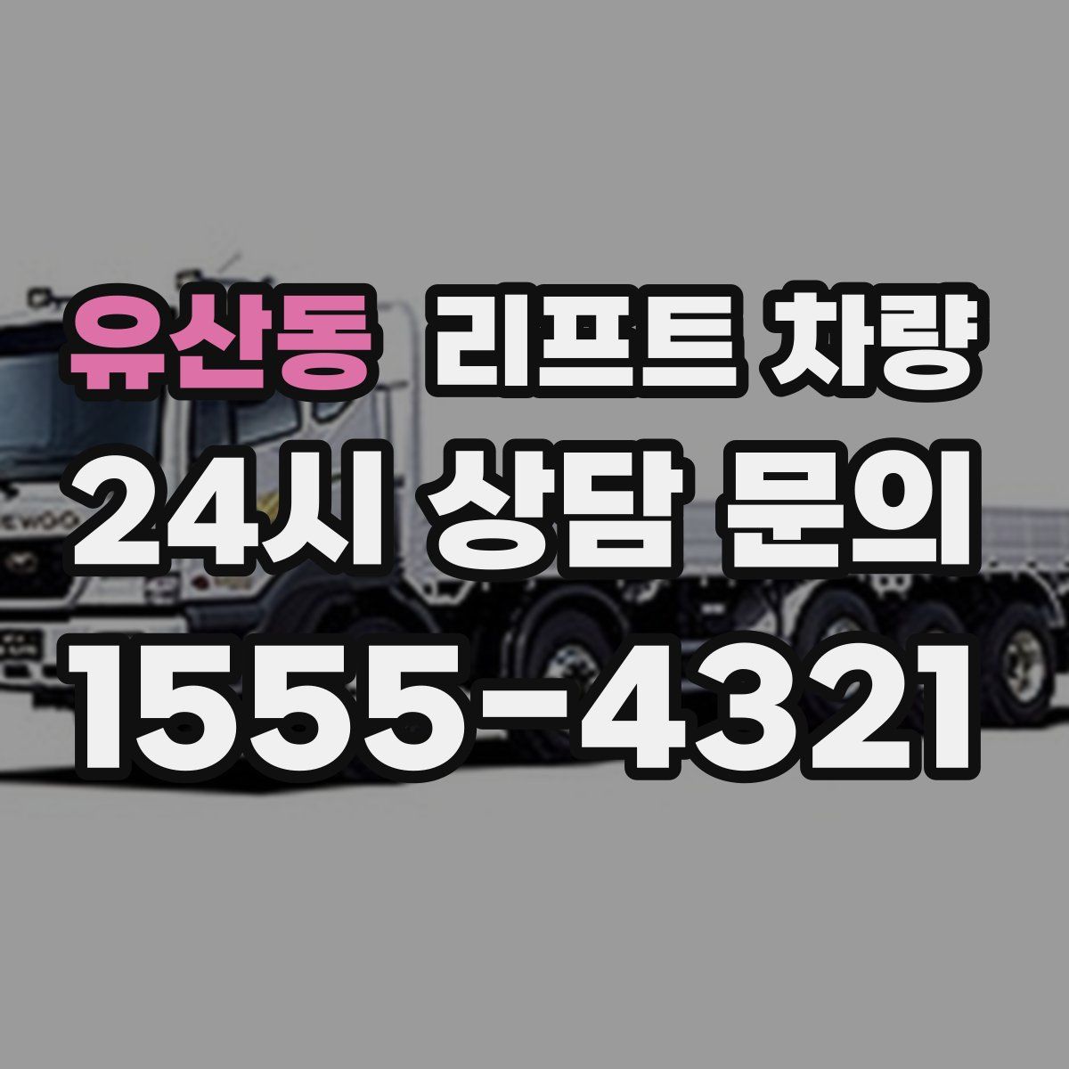 유산동 리프트 차량