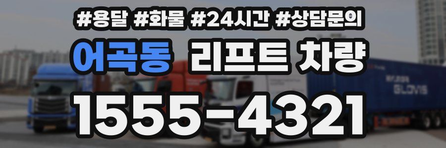 어곡동 리프트 차량
