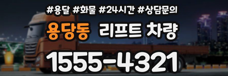 용당동 리프트 차량