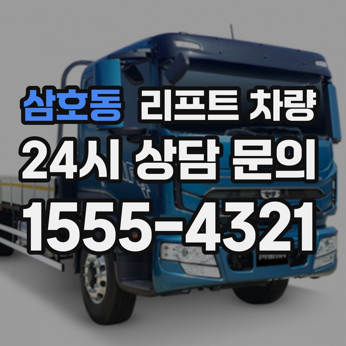 삼호동 리프트 차량