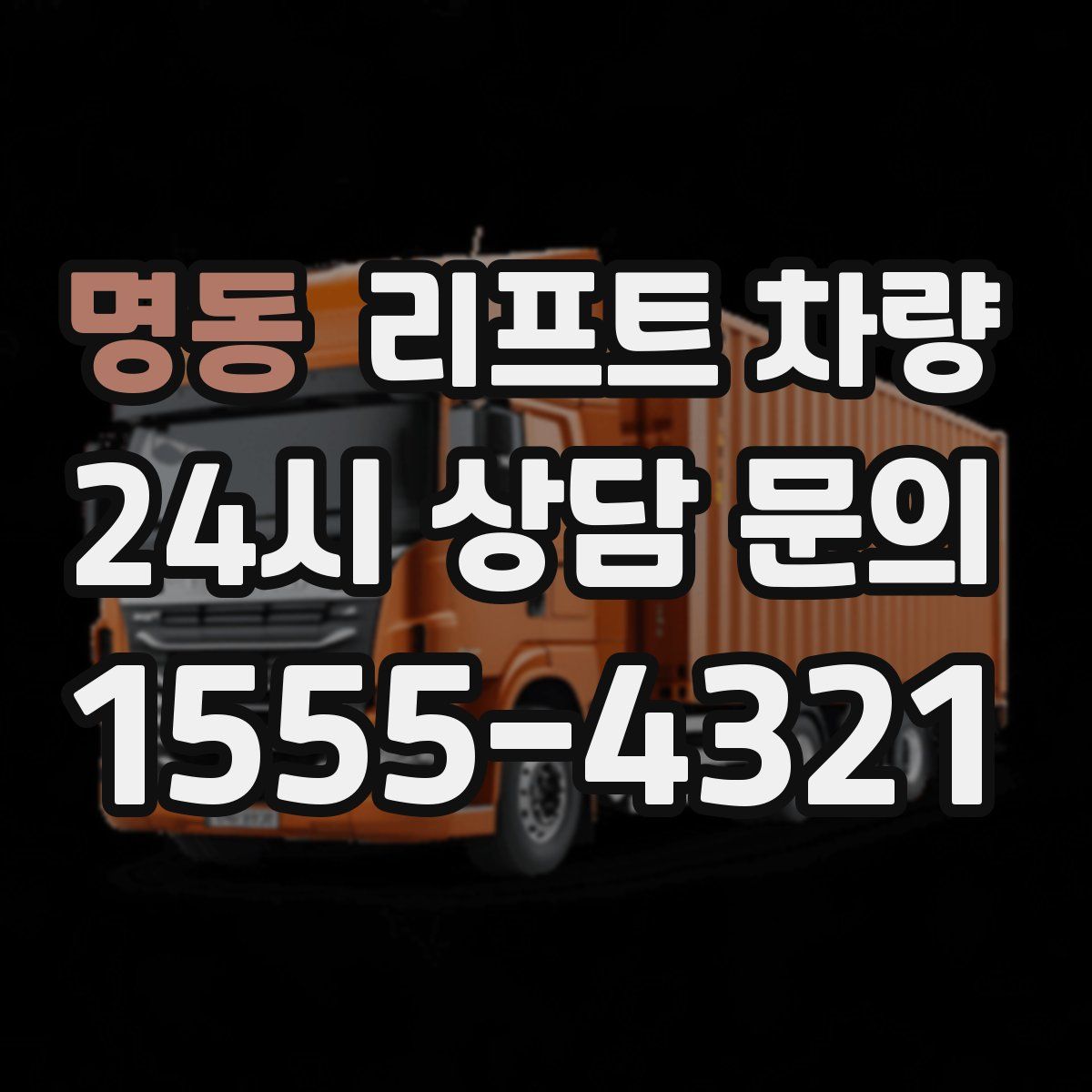 명동 리프트 차량