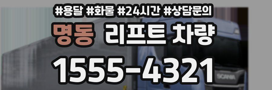 명동 리프트 차량
