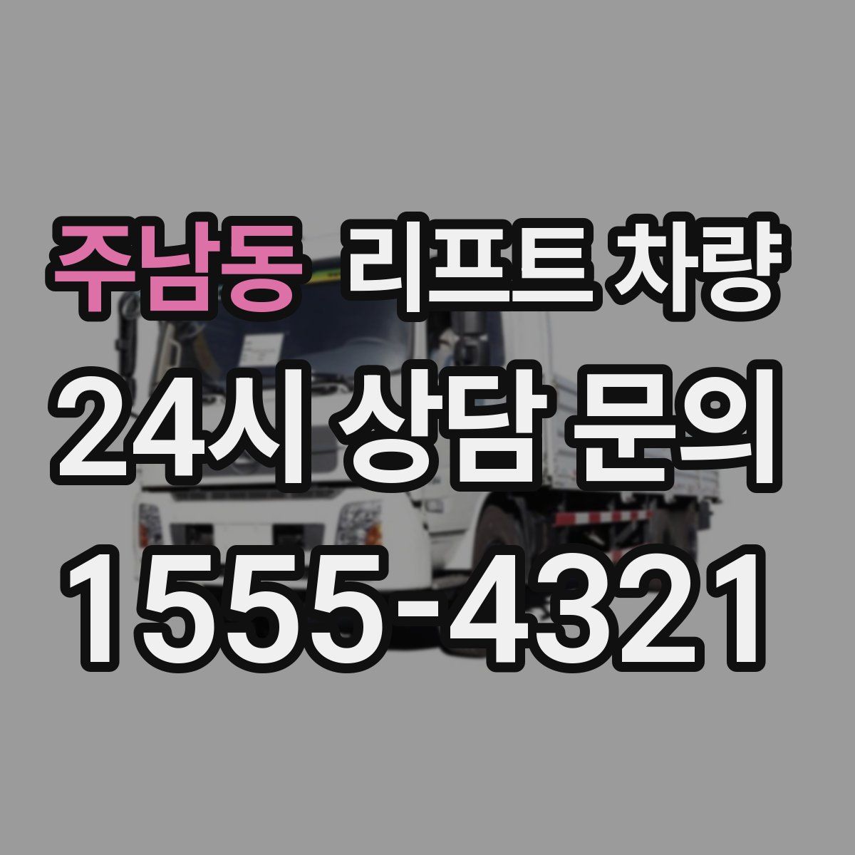 주남동 리프트 차량