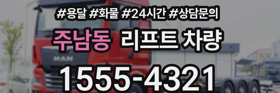 주남동 리프트 차량
