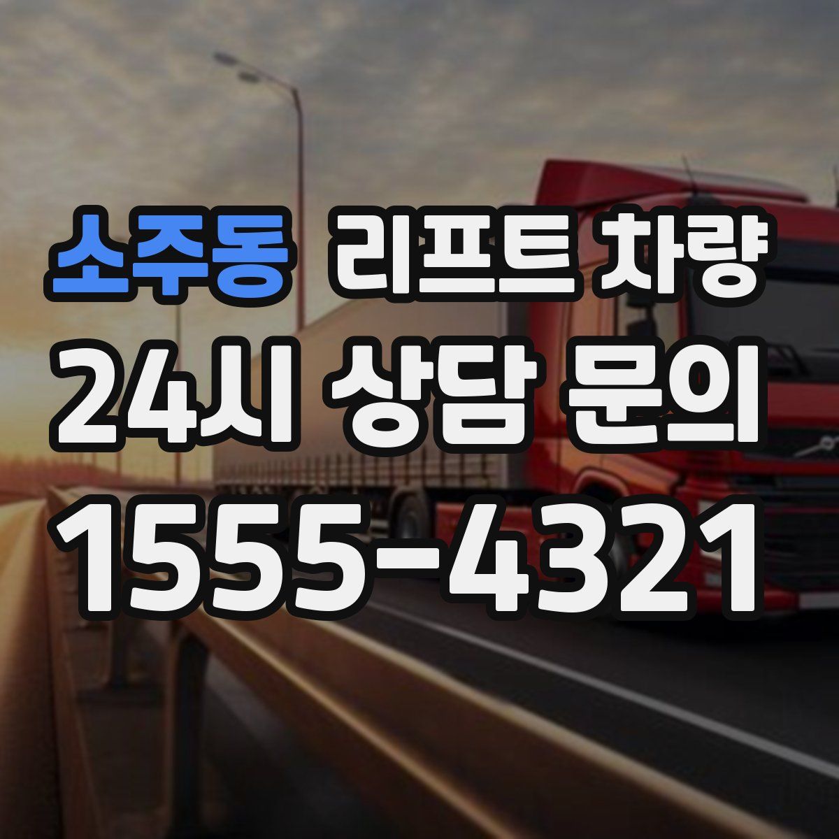 소주동 리프트 차량