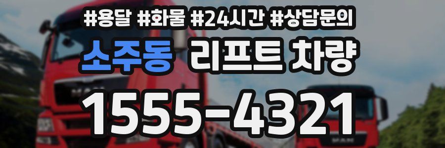 소주동 리프트 차량