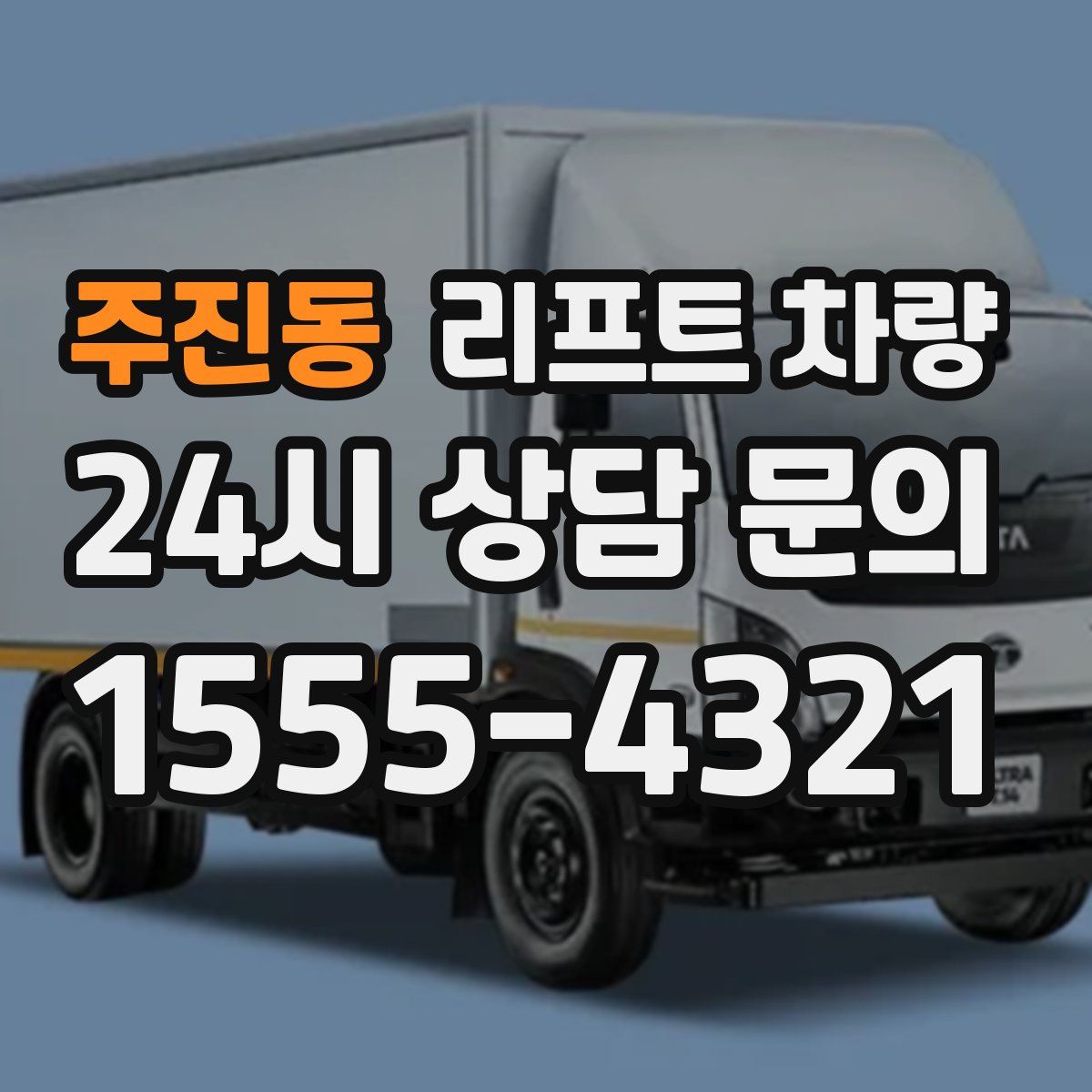 주진동 리프트 차량