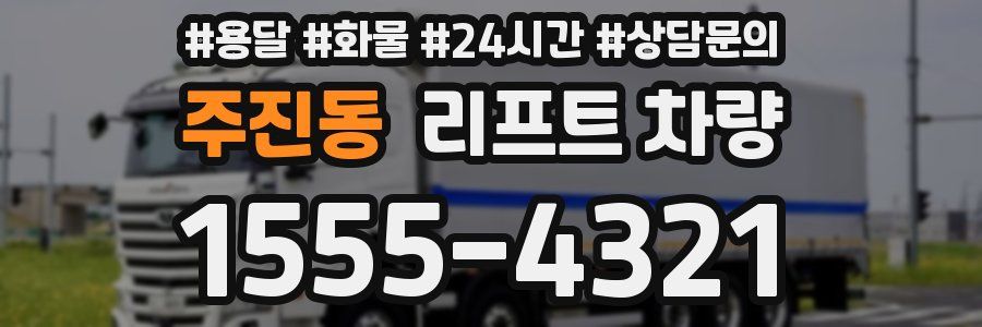 주진동 리프트 차량