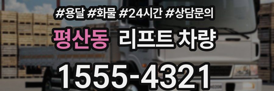 평산동 리프트 차량