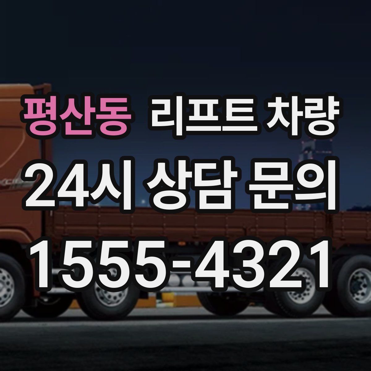 평산동 리프트 차량
