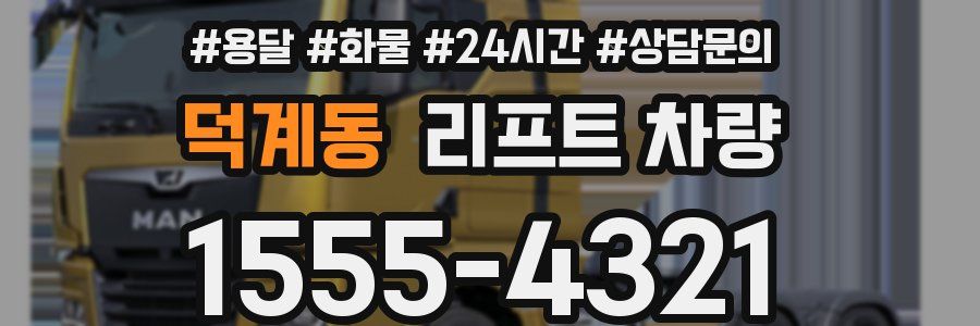 덕계동 리프트 차량
