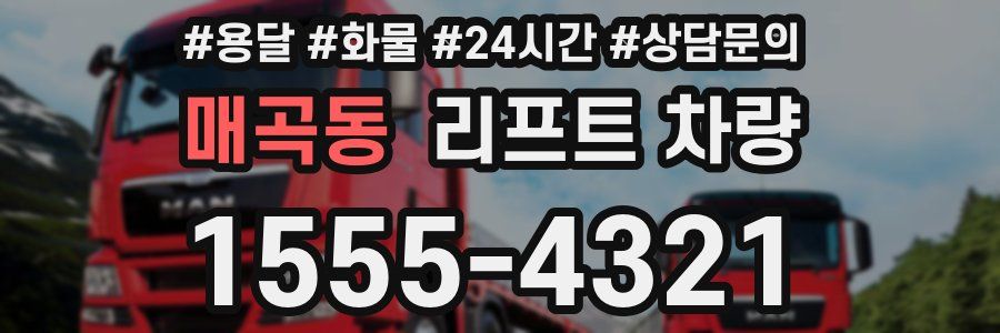 매곡동 리프트 차량
