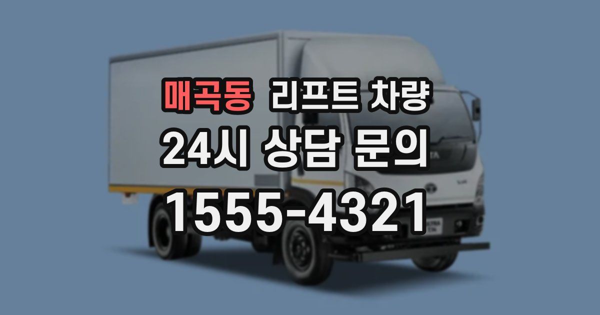 매곡동 리프트 차량