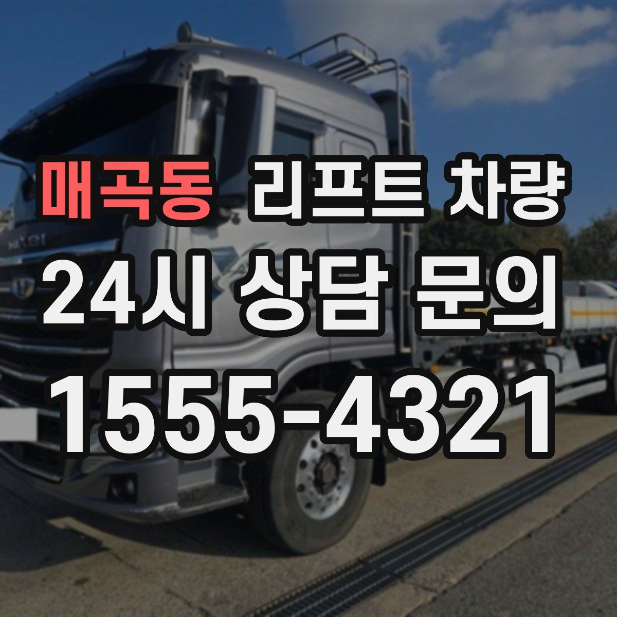 매곡동 리프트 차량