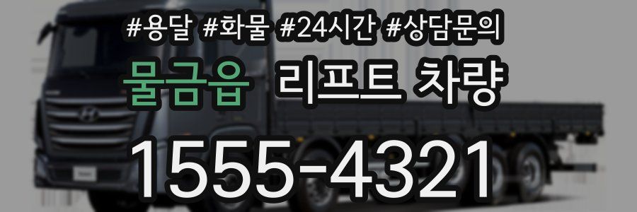 물금읍 리프트 차량