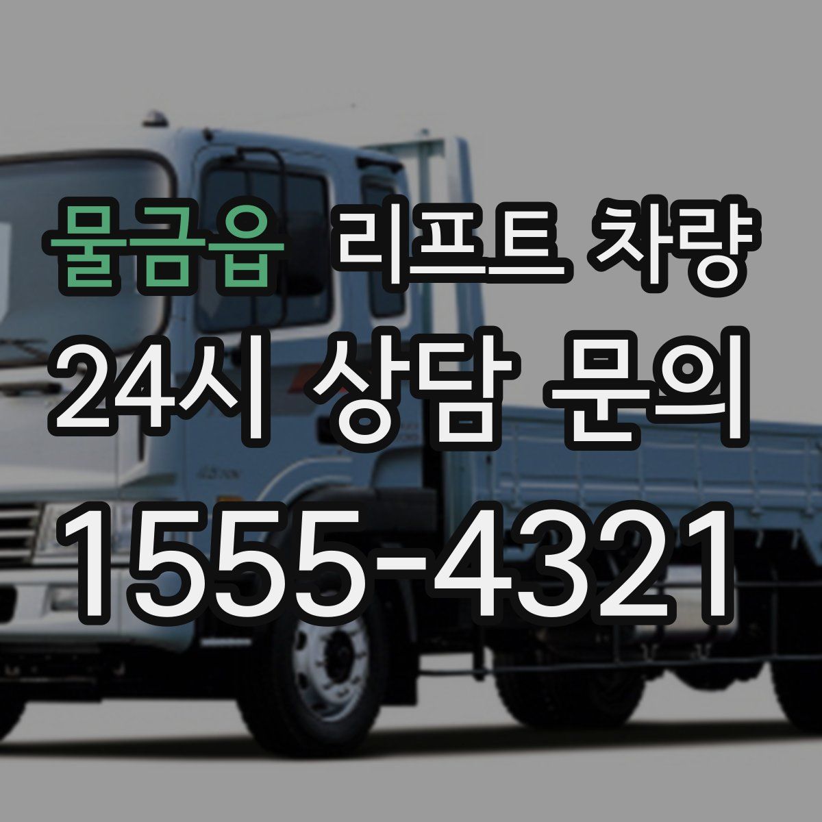 물금읍 리프트 차량