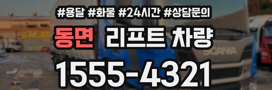 동면 리프트 차량