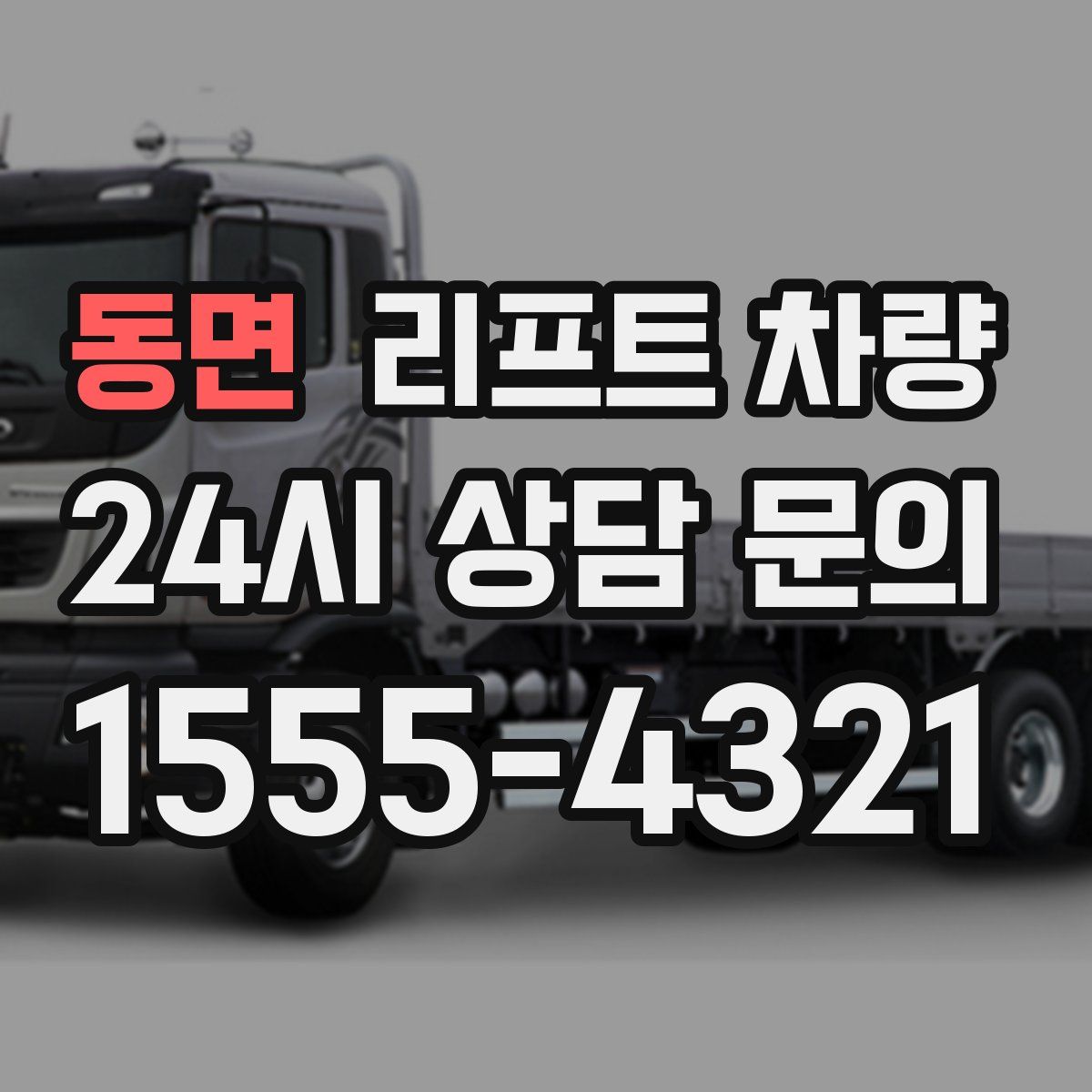 동면 리프트 차량