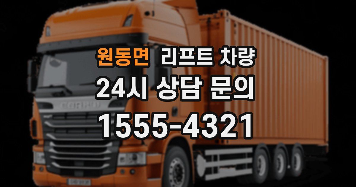 원동면 리프트 차량