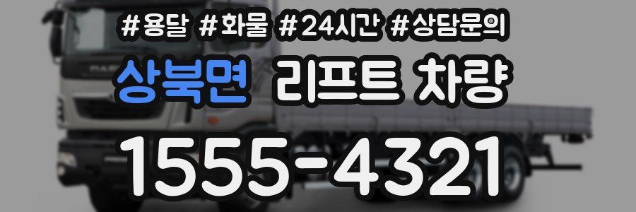 상북면 리프트 차량