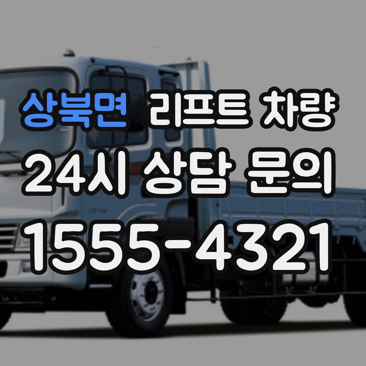 상북면 리프트 차량