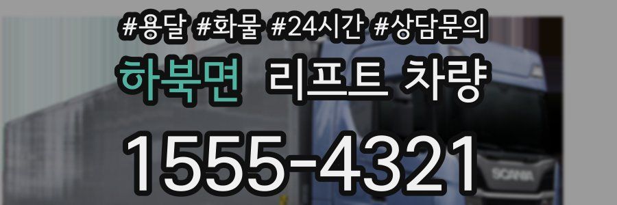 하북면 리프트 차량